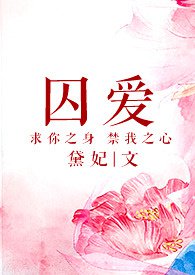 囚爱的99种方式漫画